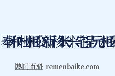 奉和杜相公新移长兴宅呈元相公是什么意思的图片